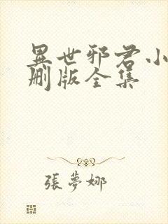 异世邪君小说未删版全集