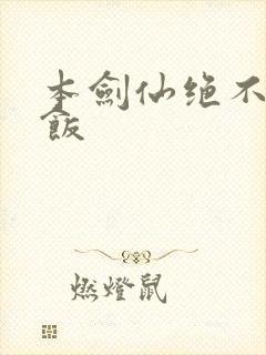 本剑仙绝不吃软饭