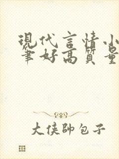 现代言情小说文笔好高质量