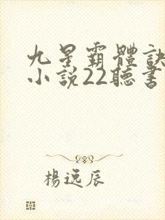 九星霸体诀有声小说22听书网