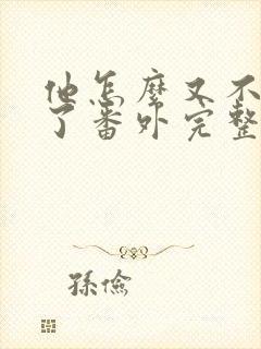 他怎么又不是人了番外完整版