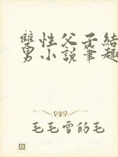 双性父子结婚双男小说笔趣阁封面
