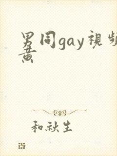 男同gay视频黄封面