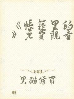 《帐篷里的秘密》免费观看封面