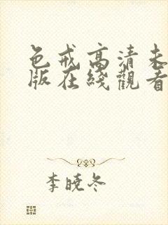 色戒高清未删减版在线观看