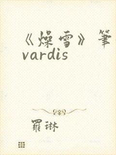 《燥雪》笔趣阁 vardis封面