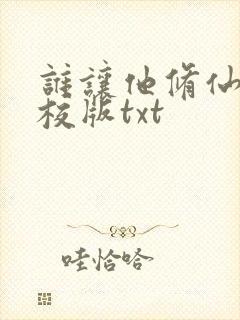谁让他修仙的精校版txt