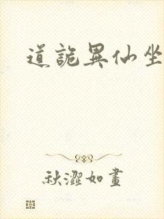道诡异仙坐忘道