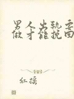 男人出轨要怎么做才能挽回