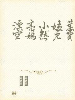漂亮小姨叶凡司空嫣然免费阅读