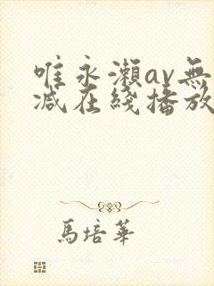 唯永濑av无删减在线播放