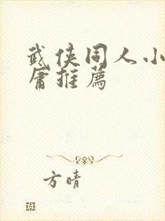 武侠同人小说金庸推荐