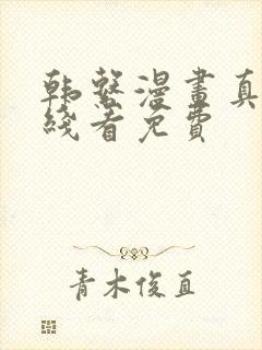 韩系漫画真人在线看免费