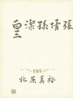 白洁孙倩张敏陈三