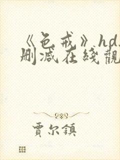 《色戒》hd无删减在线观看完整版