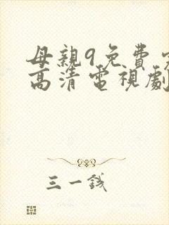 母亲9免费完整高清电视剧