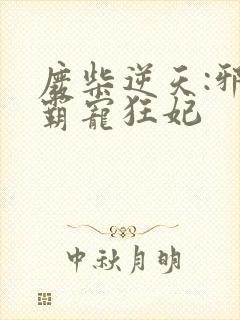 废柴逆天:邪王霸宠狂妃