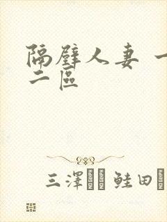 隔壁人妻 一区二区