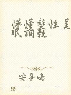 懵懂双性美人催眠调教