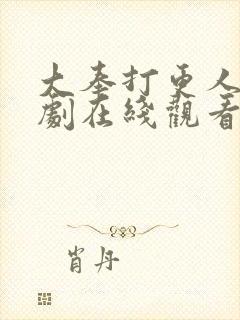 大奉打更人电视剧在线观看免费高清版