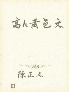 高h黄色文
