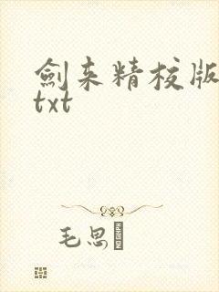 剑来精校版全本txt