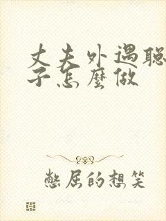 丈夫外遇聪明妻子怎么做封面