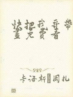 快把我哥带走漫画免费看