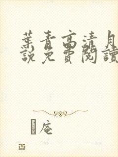叶青高清月的小说免费阅读笔趣阁