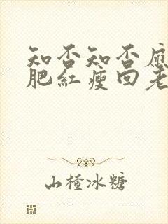 知否知否应是绿肥红瘦回老家是第几集