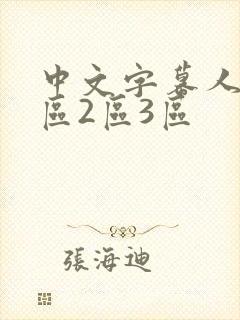 中文字幕人妻1区2区3区
