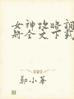 女神攻略调教手册全文下载封面