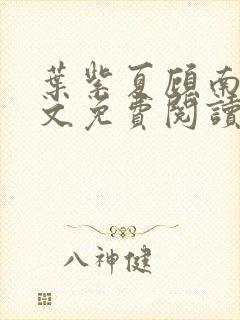 叶紫夏顾南臣全文免费阅读