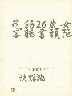 我的26岁女房客听书头陀渊免费收听