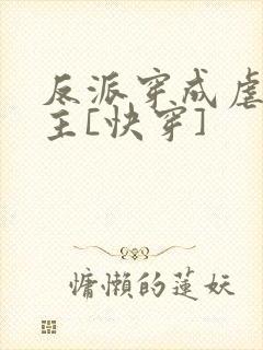 反派穿成虐文女主[快穿]