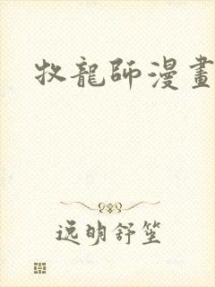 牧龙师漫画封面