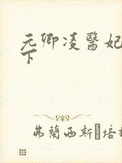 元卿凌医妃倾天下封面