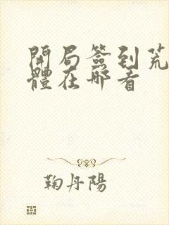 开局签到荒古圣体在哪看