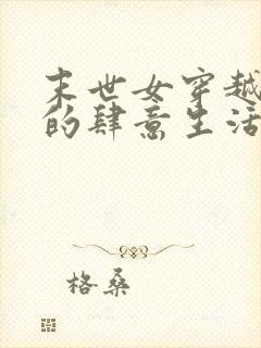 末世女穿越年代的肆意生活