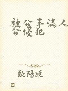 被公丰满人妻被公侵犯封面