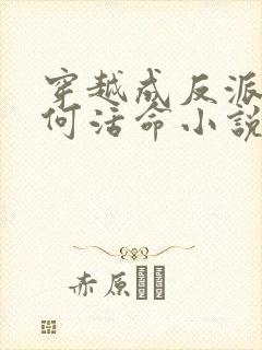 穿越成反派要如何活命小说
