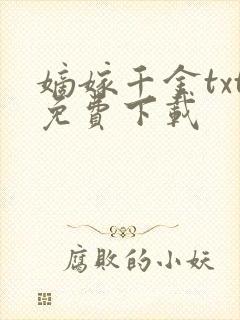嫡嫁千金txt免费下载封面