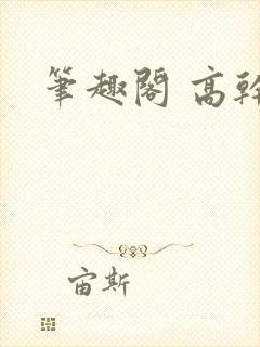 笔趣阁 高干封面