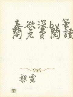 春欲深by笔趣阁免费阅读封面