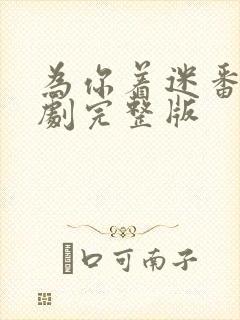 为你着迷番外泰剧完整版