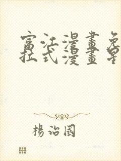 富江漫画免费下拉式漫画星球