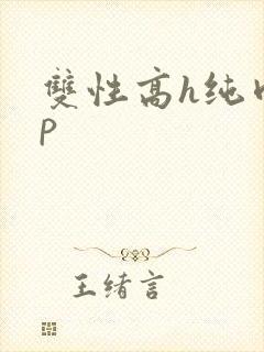 双性高h纯肉np