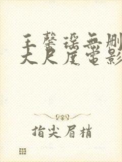 王馨瑶无删减版大尺度电影