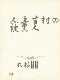 人妻有村のぞみ被黑人