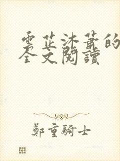 云芷沐萧的小说全文阅读